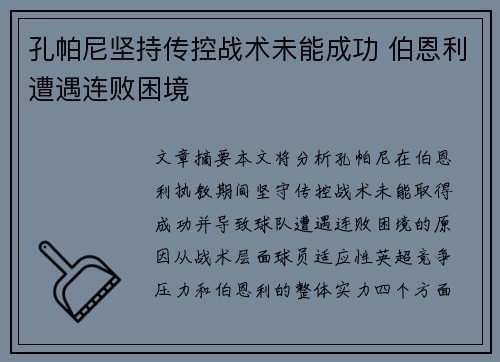 孔帕尼坚持传控战术未能成功 伯恩利遭遇连败困境