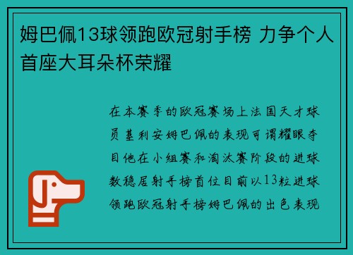 姆巴佩13球领跑欧冠射手榜 力争个人首座大耳朵杯荣耀