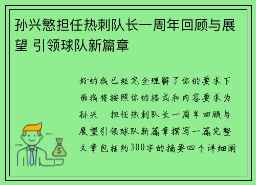 孙兴慜担任热刺队长一周年回顾与展望 引领球队新篇章