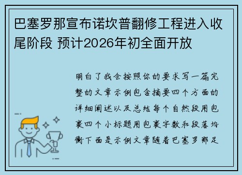 巴塞罗那宣布诺坎普翻修工程进入收尾阶段 预计2026年初全面开放