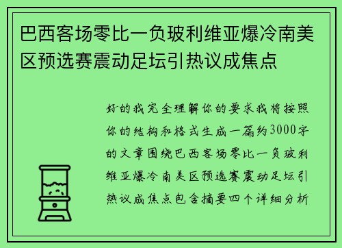 巴西客场零比一负玻利维亚爆冷南美区预选赛震动足坛引热议成焦点 巴西客场零比一负玻利维亚爆冷南美区预选赛震动足坛引热议成焦点