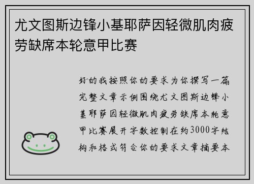 尤文图斯边锋小基耶萨因轻微肌肉疲劳缺席本轮意甲比赛
