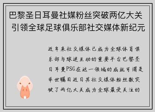 巴黎圣日耳曼社媒粉丝突破两亿大关 引领全球足球俱乐部社交媒体新纪元