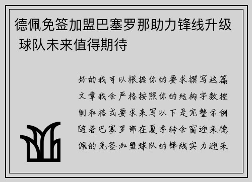 德佩免签加盟巴塞罗那助力锋线升级 球队未来值得期待 德佩免签加盟巴塞罗那助力锋线升级 球队未来值得期待