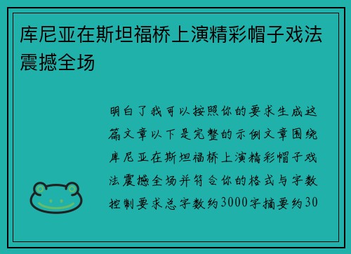 库尼亚在斯坦福桥上演精彩帽子戏法震撼全场