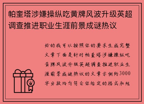 帕奎塔涉嫌操纵吃黄牌风波升级英超调查推进职业生涯前景成谜热议