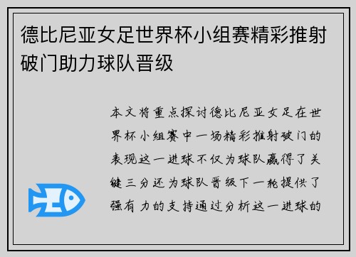 德比尼亚女足世界杯小组赛精彩推射破门助力球队晋级