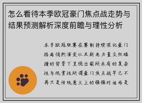 怎么看待本季欧冠豪门焦点战走势与结果预测解析深度前瞻与理性分析
