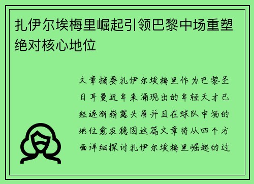 扎伊尔埃梅里崛起引领巴黎中场重塑绝对核心地位