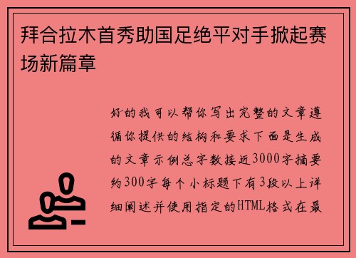拜合拉木首秀助国足绝平对手掀起赛场新篇章 拜合拉木首秀助国足绝平对手掀起赛场新篇章