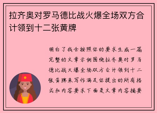 拉齐奥对罗马德比战火爆全场双方合计领到十二张黄牌 拉齐奥对罗马德比战火爆全场双方合计领到十二张黄牌