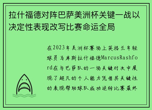拉什福德对阵巴萨美洲杯关键一战以决定性表现改写比赛命运全局