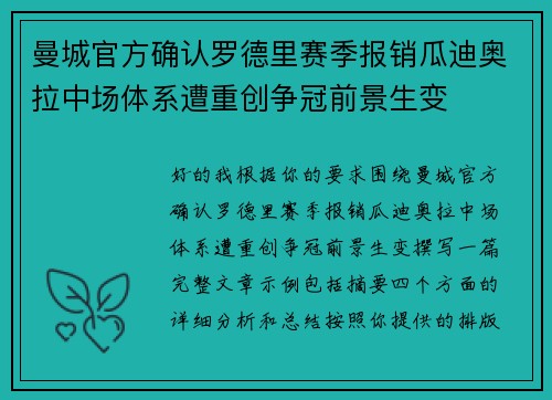 曼城官方确认罗德里赛季报销瓜迪奥拉中场体系遭重创争冠前景生变 曼城官方确认罗德里赛季报销瓜迪奥拉中场体系遭重创争冠前景生变