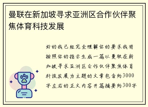 曼联在新加坡寻求亚洲区合作伙伴聚焦体育科技发展 曼联在新加坡寻求亚洲区合作伙伴聚焦体育科技发展