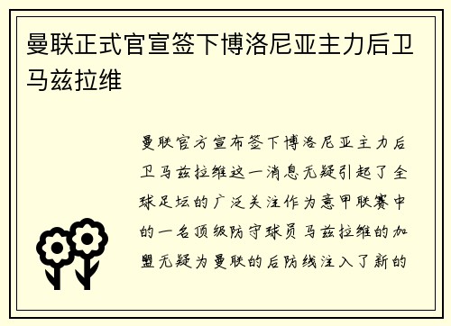 曼联正式官宣签下博洛尼亚主力后卫马兹拉维 曼联正式官宣签下博洛尼亚主力后卫马兹拉维
