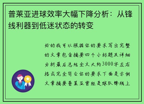 普莱亚进球效率大幅下降分析:从锋线利器到低迷状态的转变 普莱亚进球效率大幅下降分析:从锋线利器到低迷状态的转变