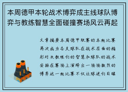 本周德甲本轮战术博弈成主线球队博弈与教练智慧全面碰撞赛场风云再起 本周德甲本轮战术博弈成主线球队博弈与教练智慧全面碰撞赛场风云再起