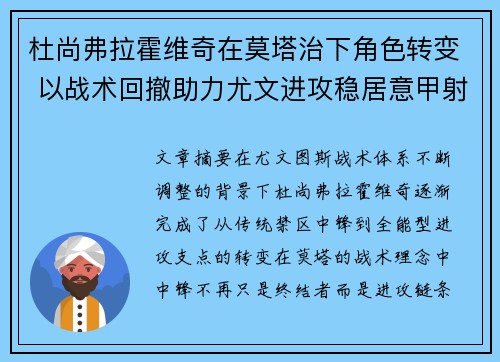 杜尚弗拉霍维奇在莫塔治下角色转变 以战术回撤助力尤文进攻稳居意甲射手榜前列 杜尚弗拉霍维奇在莫塔治下角色转变 以战术回撤助力尤文进攻稳居意甲射手榜前列