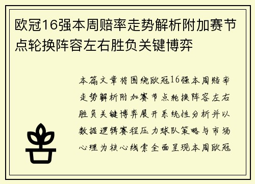 欧冠16强本周赔率走势解析附加赛节点轮换阵容左右胜负关键博弈 欧冠16强本周赔率走势解析附加赛节点轮换阵容左右胜负关键博弈