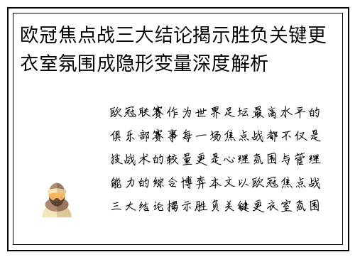 欧冠焦点战三大结论揭示胜负关键更衣室氛围成隐形变量深度解析 欧冠焦点战三大结论揭示胜负关键更衣室氛围成隐形变量深度解析