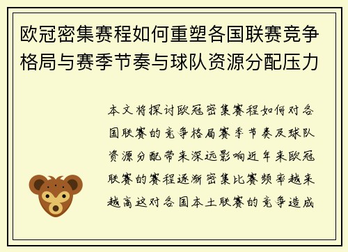 欧冠密集赛程如何重塑各国联赛竞争格局与赛季节奏与球队资源分配压力 欧冠密集赛程如何重塑各国联赛竞争格局与赛季节奏与球队资源分配压力