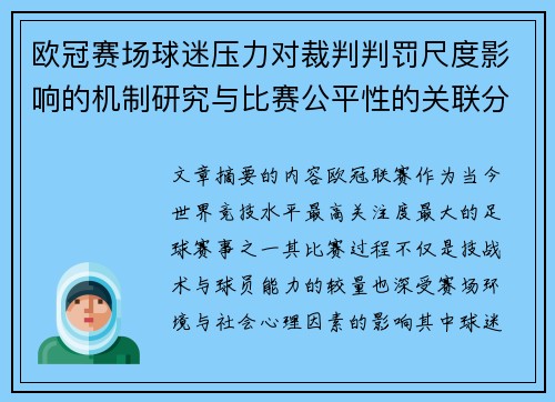欧冠赛场球迷压力对裁判判罚尺度影响的机制研究与比赛公平性的关联分析 欧冠赛场球迷压力对裁判判罚尺度影响的机制研究与比赛公平性的关联分析