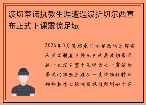 波切蒂诺执教生涯遭遇波折切尔西宣布正式下课震惊足坛 波切蒂诺执教生涯遭遇波折切尔西宣布正式下课震惊足坛