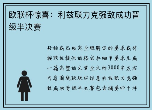 欧联杯惊喜:利兹联力克强敌成功晋级半决赛 欧联杯惊喜:利兹联力克强敌成功晋级半决赛