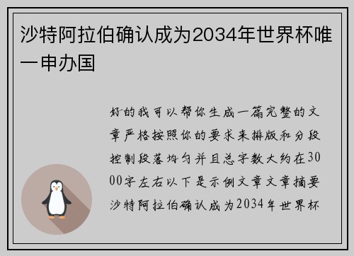 沙特阿拉伯确认成为2034年世界杯唯一申办国 沙特阿拉伯确认成为2034年世界杯唯一申办国
