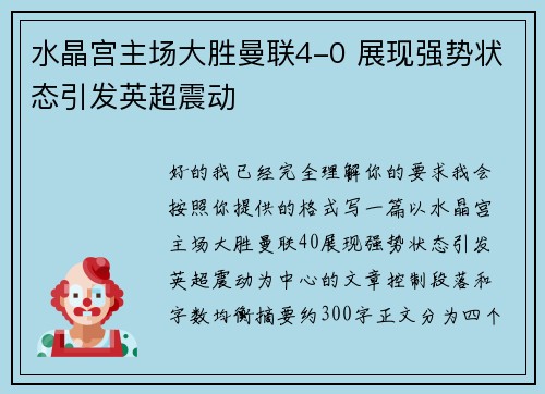 水晶宫主场大胜曼联4-0 展现强势状态引发英超震动 水晶宫主场大胜曼联4-0 展现强势状态引发英超震动