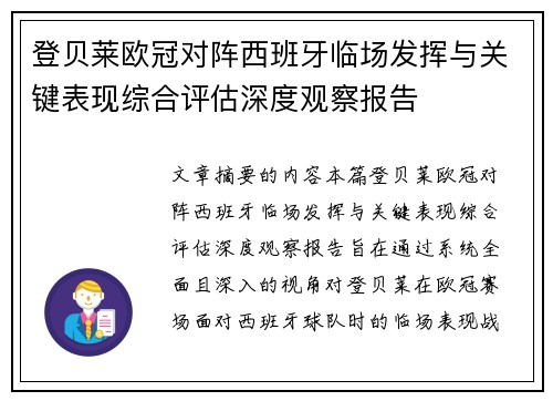 登贝莱欧冠对阵西班牙临场发挥与关键表现综合评估深度观察报告 登贝莱欧冠对阵西班牙临场发挥与关键表现综合评估深度观察报告