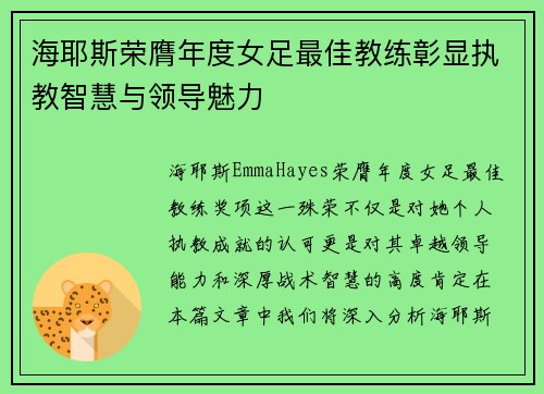 海耶斯荣膺年度女足最佳教练彰显执教智慧与领导魅力