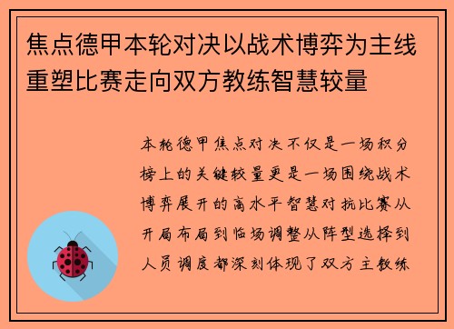焦点德甲本轮对决以战术博弈为主线重塑比赛走向双方教练智慧较量 焦点德甲本轮对决以战术博弈为主线重塑比赛走向双方教练智慧较量