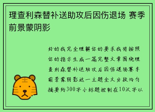 理查利森替补送助攻后因伤退场 赛季前景蒙阴影