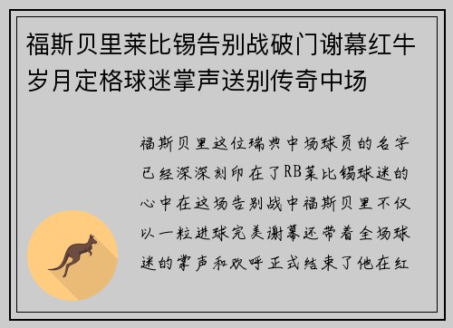 福斯贝里莱比锡告别战破门谢幕红牛岁月定格球迷掌声送别传奇中场 福斯贝里莱比锡告别战破门谢幕红牛岁月定格球迷掌声送别传奇中场