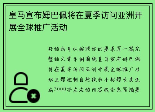 皇马宣布姆巴佩将在夏季访问亚洲开展全球推广活动 皇马宣布姆巴佩将在夏季访问亚洲开展全球推广活动