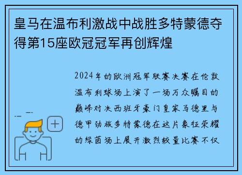 皇马在温布利激战中战胜多特蒙德夺得第15座欧冠冠军再创辉煌 皇马在温布利激战中战胜多特蒙德夺得第15座欧冠冠军再创辉煌