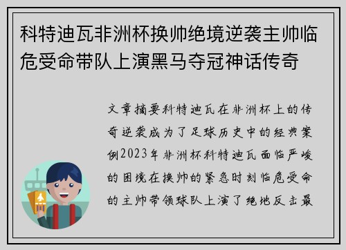 科特迪瓦非洲杯换帅绝境逆袭主帅临危受命带队上演黑马夺冠神话传奇 科特迪瓦非洲杯换帅绝境逆袭主帅临危受命带队上演黑马夺冠神话传奇