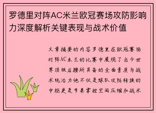 罗德里对阵AC米兰欧冠赛场攻防影响力深度解析关键表现与战术价值