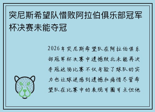 突尼斯希望队惜败阿拉伯俱乐部冠军杯决赛未能夺冠