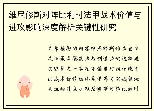 维尼修斯对阵比利时法甲战术价值与进攻影响深度解析关键性研究 维尼修斯对阵比利时法甲战术价值与进攻影响深度解析关键性研究