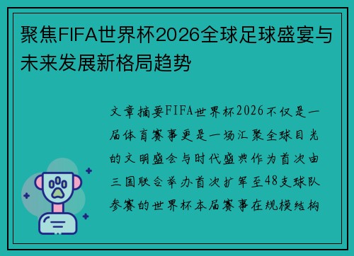 聚焦FIFA世界杯2026全球足球盛宴与未来发展新格局趋势 聚焦FIFA世界杯2026全球足球盛宴与未来发展新格局趋势