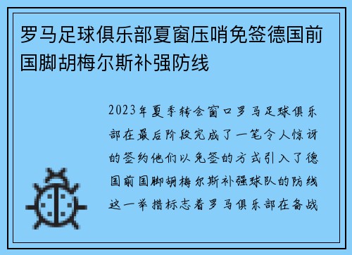 罗马足球俱乐部夏窗压哨免签德国前国脚胡梅尔斯补强防线 罗马足球俱乐部夏窗压哨免签德国前国脚胡梅尔斯补强防线