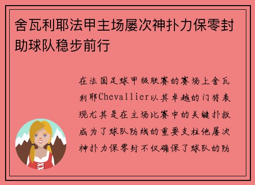 舍瓦利耶法甲主场屡次神扑力保零封助球队稳步前行 舍瓦利耶法甲主场屡次神扑力保零封助球队稳步前行
