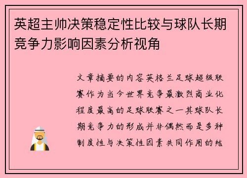 英超主帅决策稳定性比较与球队长期竞争力影响因素分析视角 英超主帅决策稳定性比较与球队长期竞争力影响因素分析视角