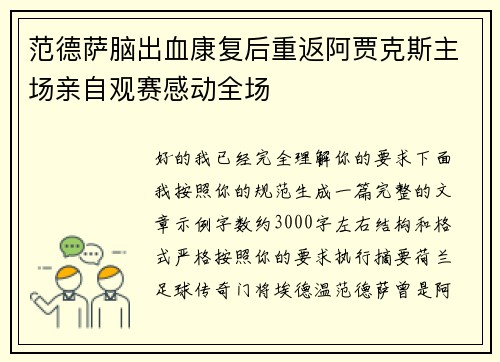 范德萨脑出血康复后重返阿贾克斯主场亲自观赛感动全场 范德萨脑出血康复后重返阿贾克斯主场亲自观赛感动全场