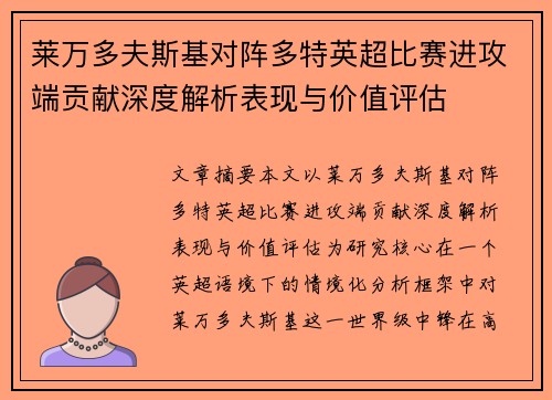 莱万多夫斯基对阵多特英超比赛进攻端贡献深度解析表现与价值评估 莱万多夫斯基对阵多特英超比赛进攻端贡献深度解析表现与价值评估
