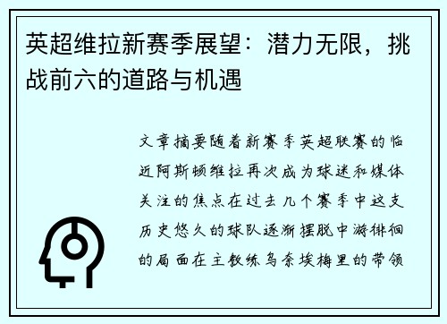 英超维拉新赛季展望:潜力无限,挑战前六的道路与机遇 英超维拉新赛季展望:潜力无限,挑战前六的道路与机遇