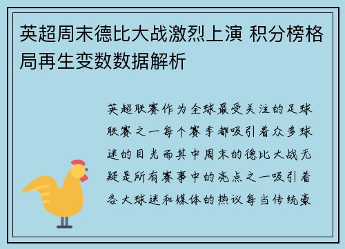 英超周末德比大战激烈上演 积分榜格局再生变数数据解析 英超周末德比大战激烈上演 积分榜格局再生变数数据解析