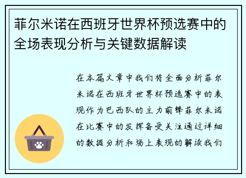 菲尔米诺在西班牙世界杯预选赛中的全场表现分析与关键数据解读 菲尔米诺在西班牙世界杯预选赛中的全场表现分析与关键数据解读